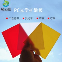 pc扩散板广告牌标识发光字门头招牌灯箱户外阳光板光学灯罩pc diffuser plate logo luminous characters outdoor sunshine plate optical lampshade